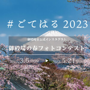 御殿場の春2023サムネイル