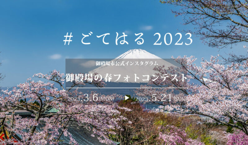 御殿場の春2023サムネイル