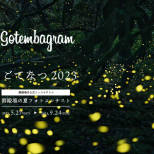 ごてなつ2023