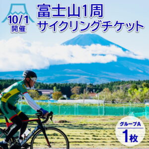 [10/1開催]富士山1周サイクリングチケット(1枚)グループA～Dの画像イメージ