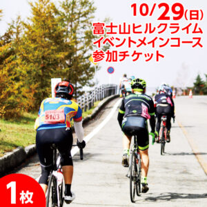 <10/29>富士山ヒルクライム メインコース参加チケット(1枚)の画像イメージ