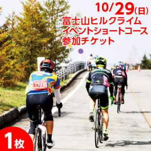 <10/29>富士山ヒルクライム ショートコース参加チケット(1枚)の画像イメージ