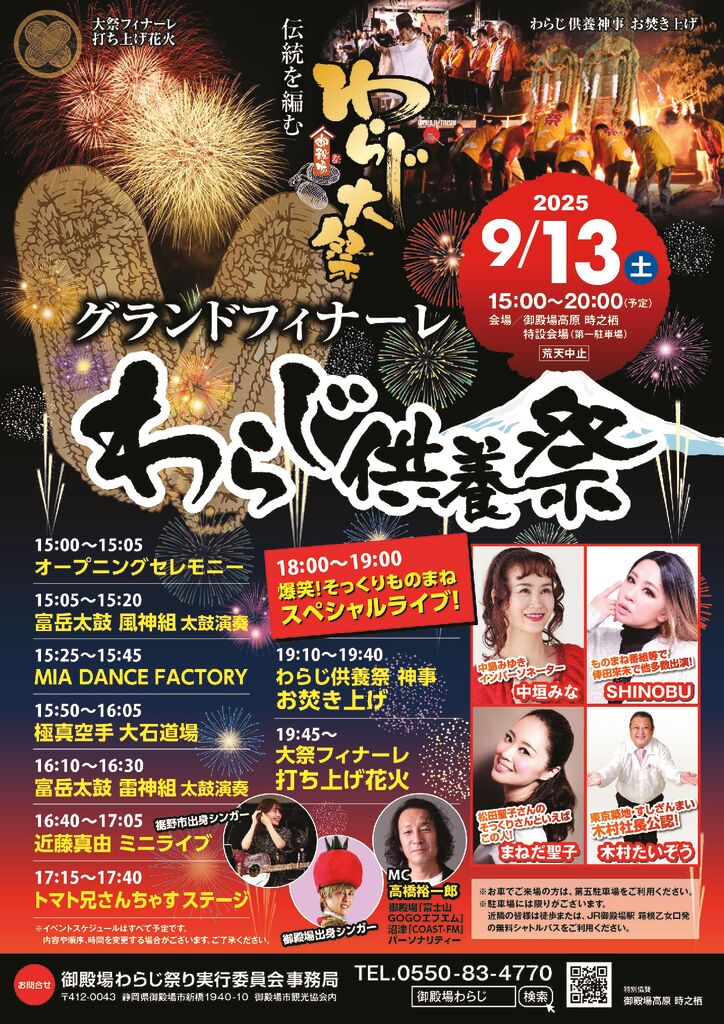 わらじ供養祭開催のお知らせ – 御殿場の魅力