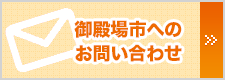 御殿場市お問い合わせ