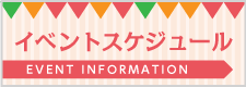 イベント