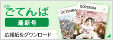 広報ごてんば最新号