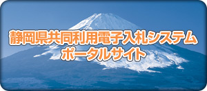 静岡県共同利用電子入札システムのバナー