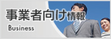 事業者向け情報のバナー