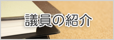 議員の紹介のバナー