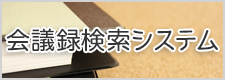 会議録検索システムのバナー