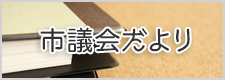 市議会だよりのバナー