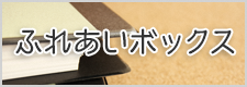 ふれあいボックスのバナー