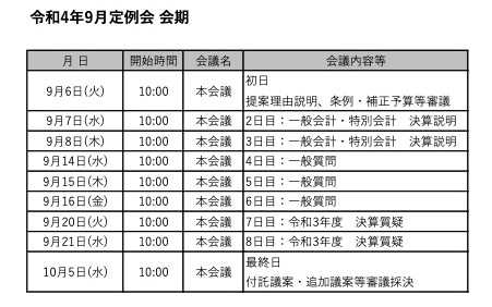 9月会期日程