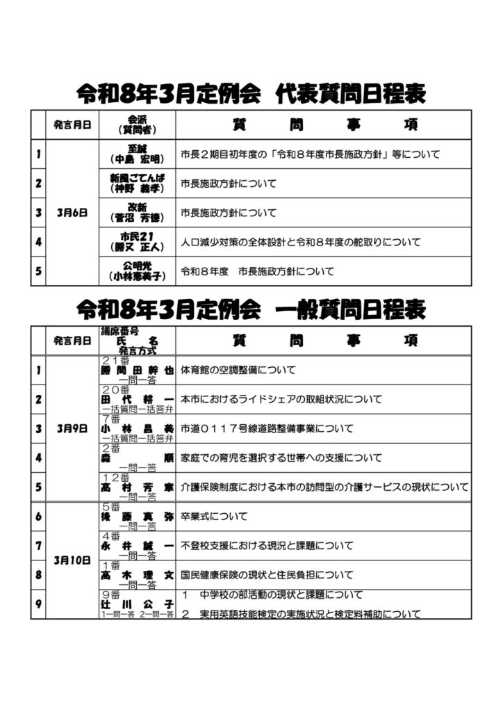 令和8年3月定例会 代表質問日程表