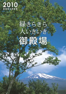 平成22年度(2010年)御殿場市勢要覧