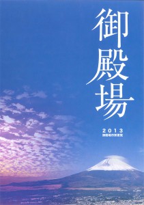 平成24年度(2012年)御殿場市勢要覧