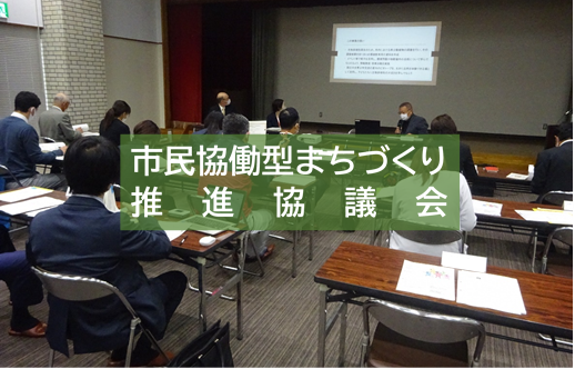 市民協働型まちづくり推進協議会