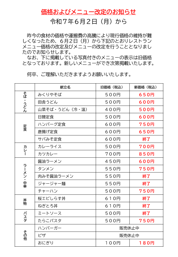 改定価格表 6月2日からの改定価格表