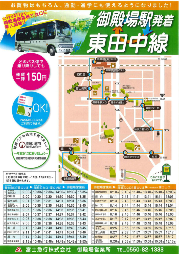 御殿場駅発着東田中線チラシ１