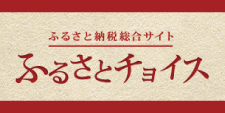 ふるさと納税 ふるさとチョイスのバナー