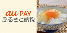 au PAY ふるさと納税のバナー