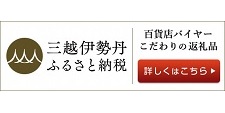 三越伊勢丹ふるさと納税のバナー