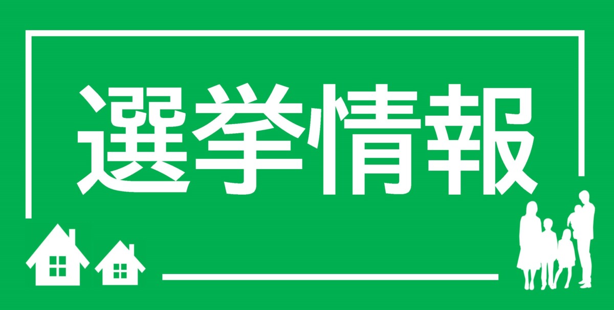 選挙情報のバナー