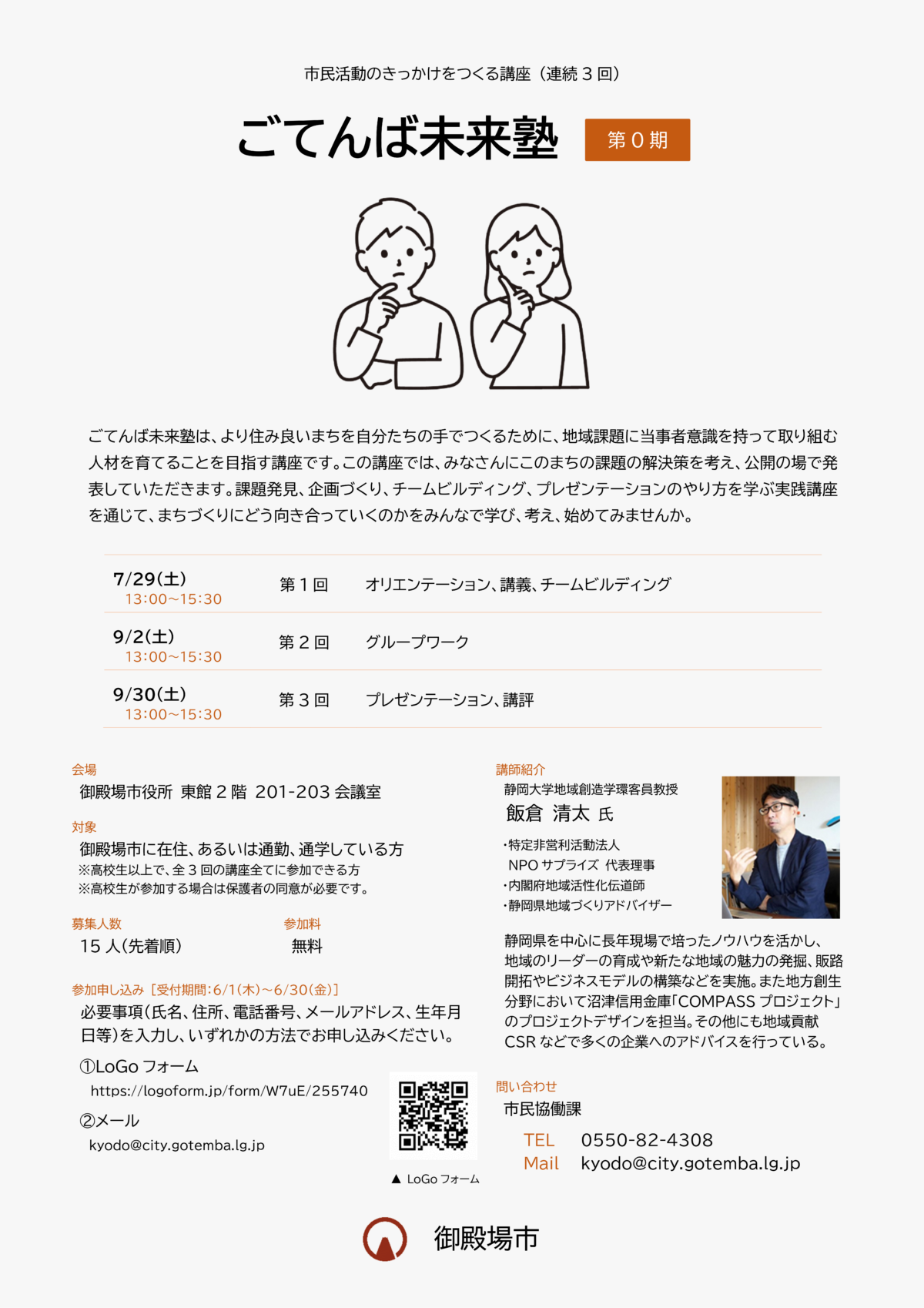 ごてんば未来塾