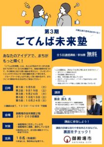 ごてんば未来塾（第３期）チラシ1-1