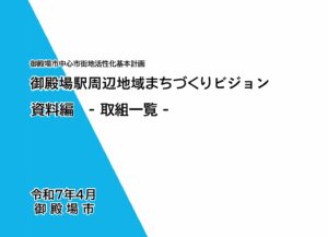 資料編-取組一覧【PDF:1MB】
