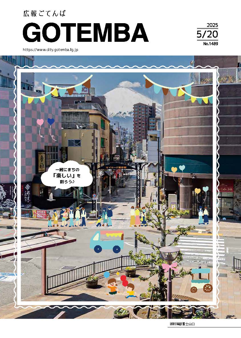 広報ごてんば表紙