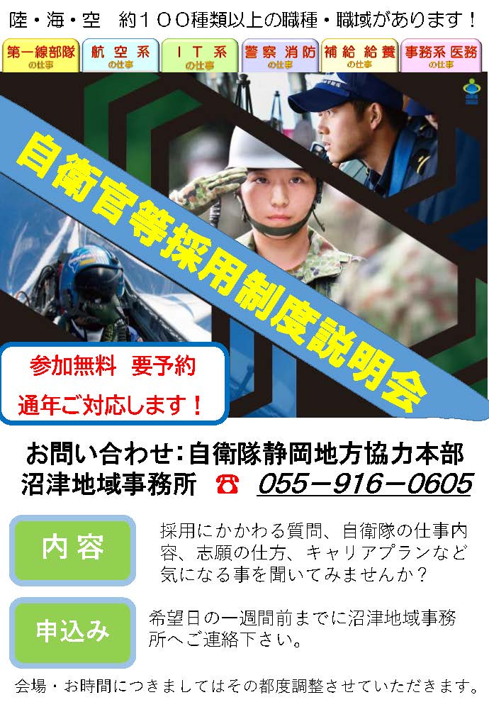 自衛官等採用制度説明会チラシ