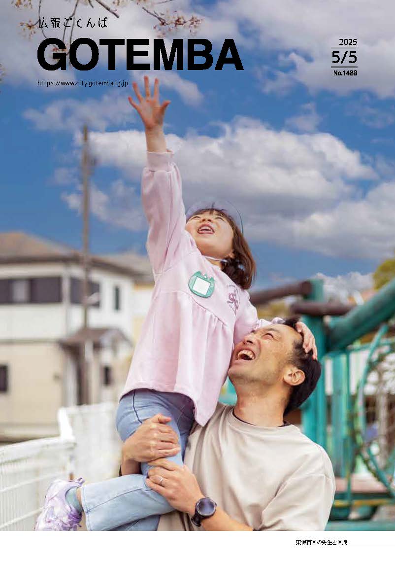 広報ごてんば表紙