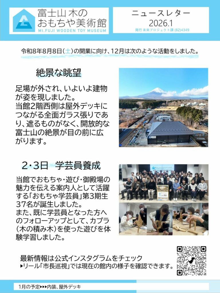 富士山 木のおもちゃ美術館整備事業について