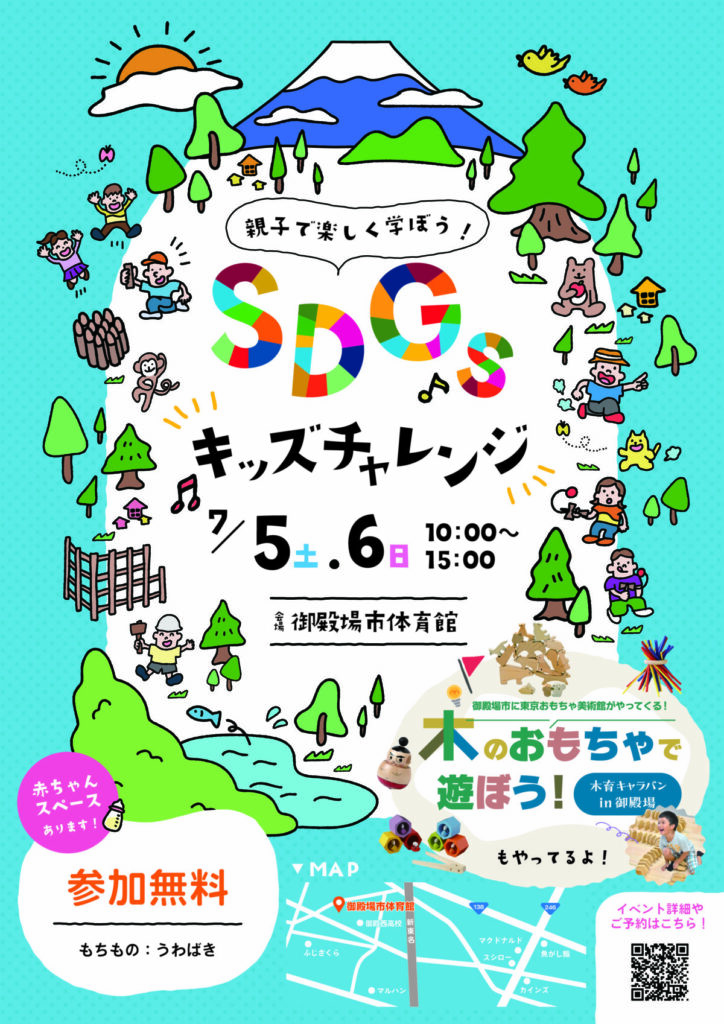 親子で楽しく学ぼう!SDGsキッズチャレンジ~木育キャラバンも同時開催~