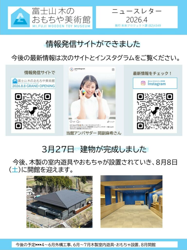 富士山 木のおもちゃ美術館整備事業について