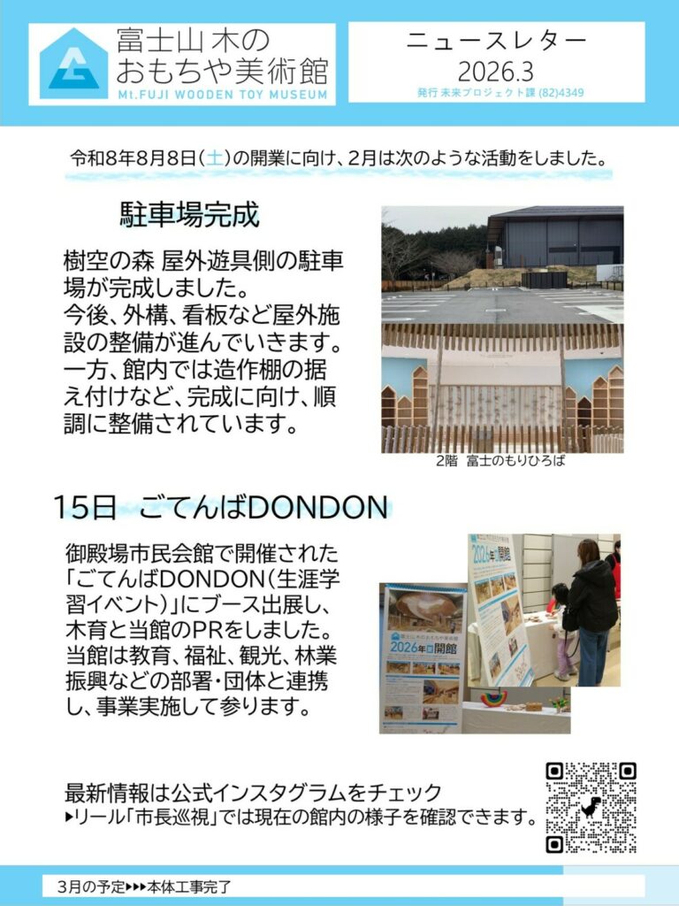 富士山 木のおもちゃ美術館整備事業について
