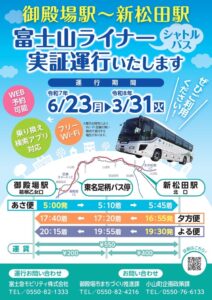 【実証実験】御殿場駅〜新松田駅を結ぶシャトルバスを運行します。