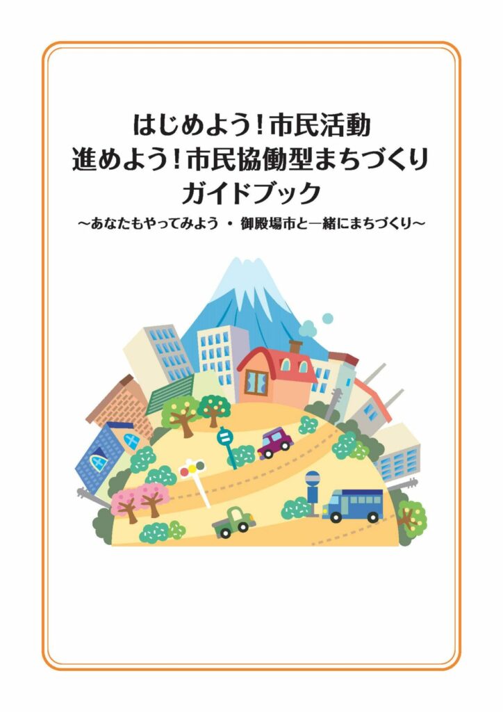 市民活動・市民協働ガイドブック