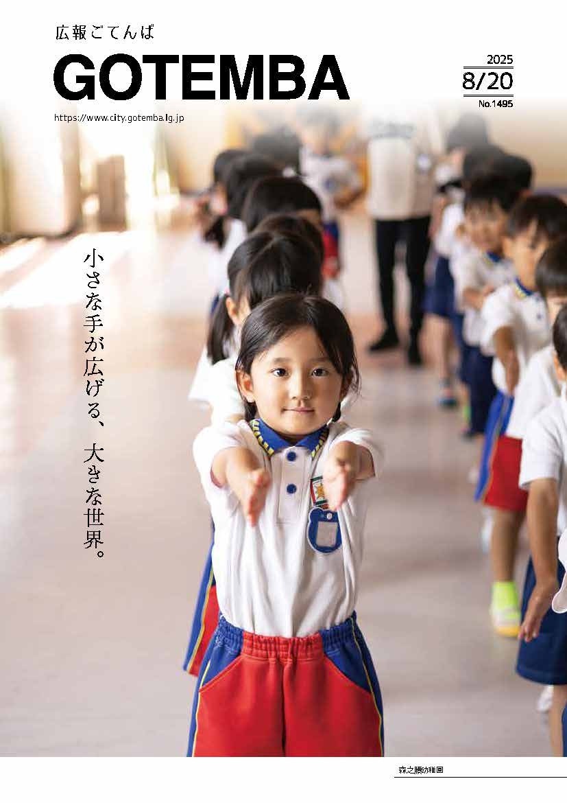 広報ごてんば表紙