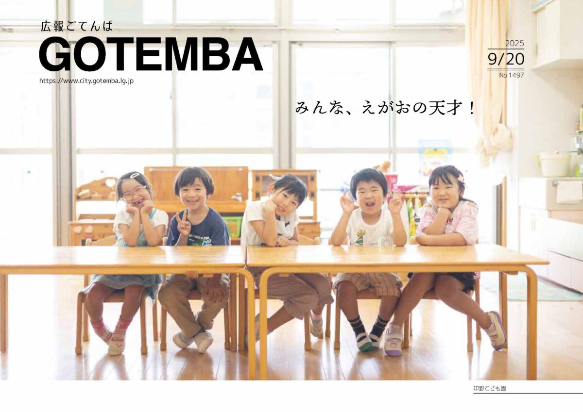 広報ごてんば表紙