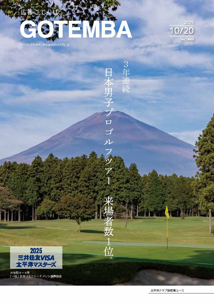 広報ごてんば表紙