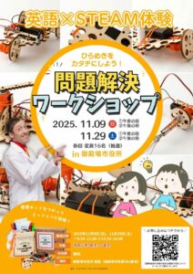 【英語×STEAM教育】ひらめきをカタチにしよう!問題解決ワークショップ受講者募集!!