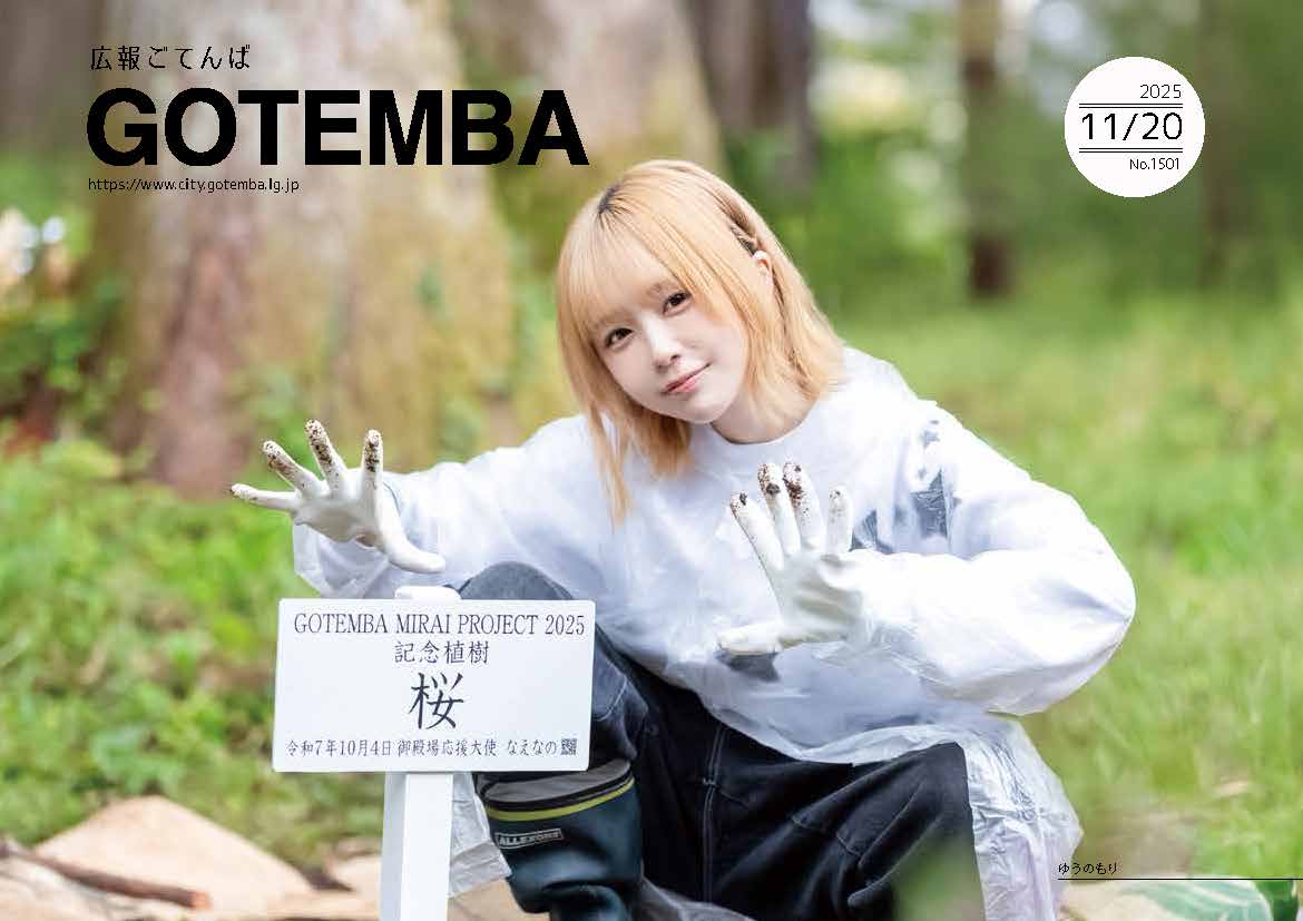 広報ごてんば表紙