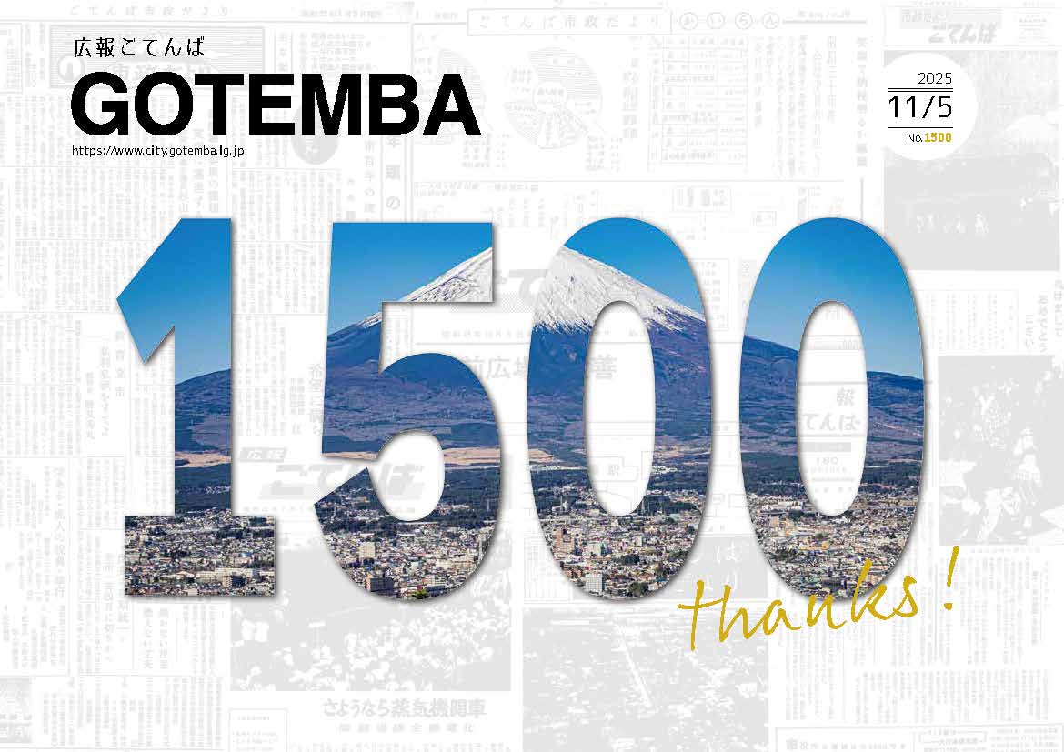 広報ごてんば表紙