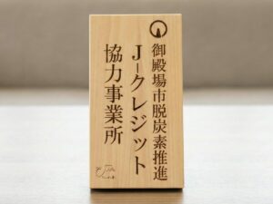 富士山J-クレジットの販売