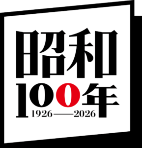 『昭和100年記念ごてんばの日レガシーイベント』を開催します!