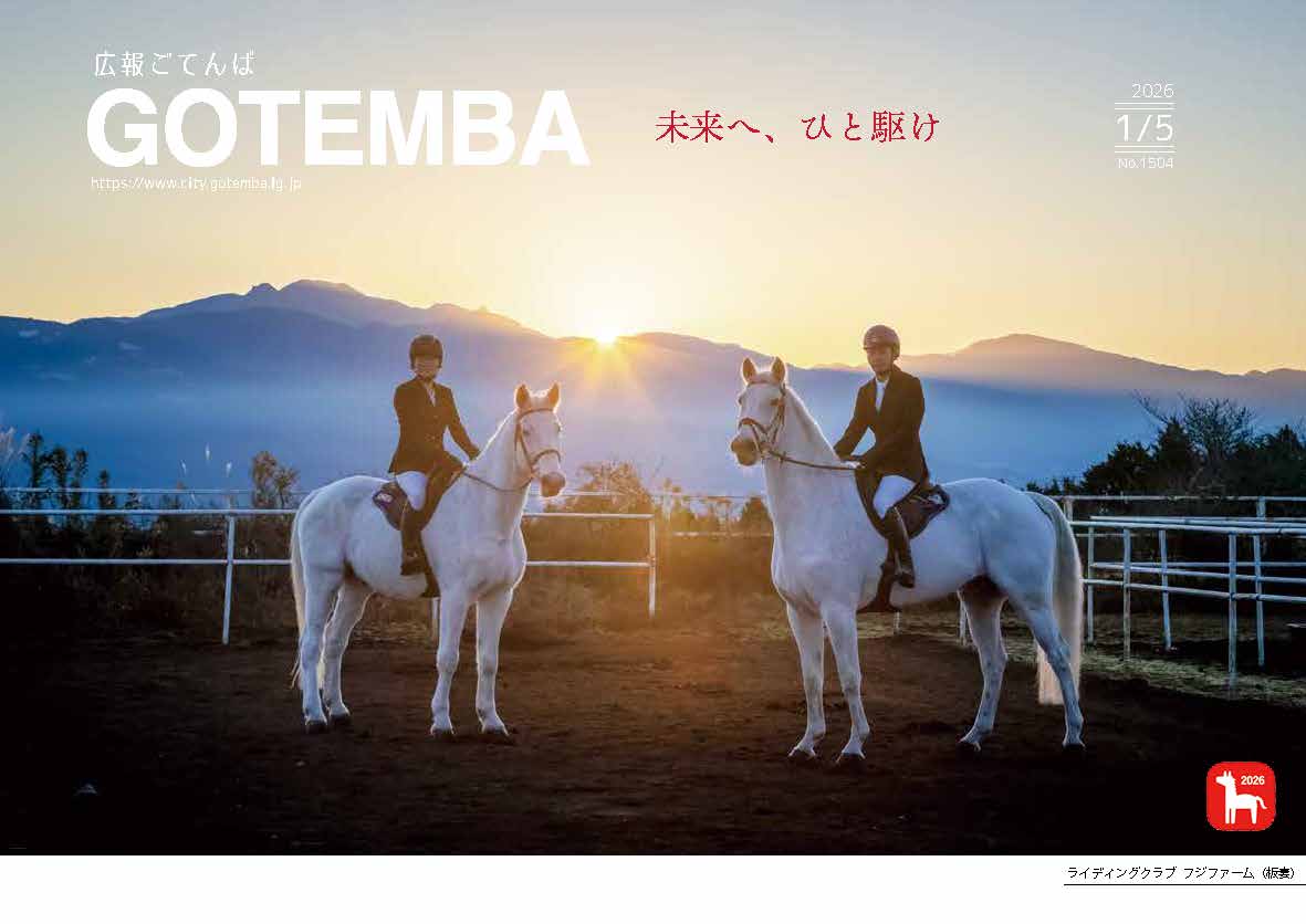 広報ごてんば表紙