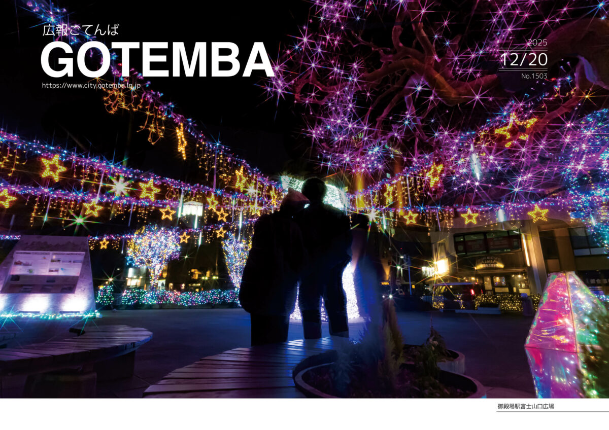 広報ごてんば表紙