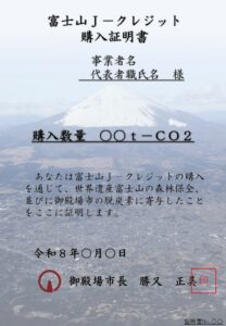 富士山J-クレジットの販売